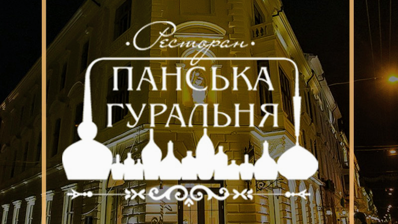 Панська гуральня